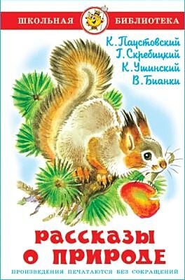 Рассказы о природе (серия Школьная библиотека)