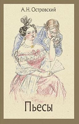 Пьесы (Островский, Малая классика Речи)
