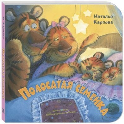 Полосатая семейка (книжка-картонка)