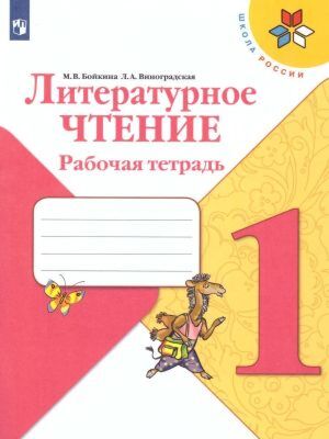 Литературное чтение. 1 класс. Рабочая тетрадь (мягк.обл.) (2024)