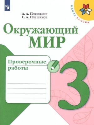 Окружающий мир. 3 класс. Проверочные работы (мягк.обл.) (2024)