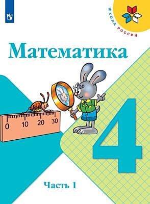 Математика. 4 класс. Учебник. Часть 1 (мягк.обл.) (2025)