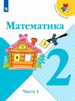 Математика. 2 класс. Учебник. Часть 1 (мягк.обл.) (2025)