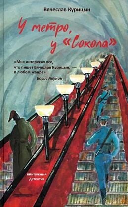  У метро, у "Сокола"