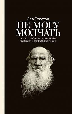 Не могу молчать: Статьи о войне, насилии, любви, безверии и непротивлении злу. Предисловие Павла Басинского. (мягк.обл.)