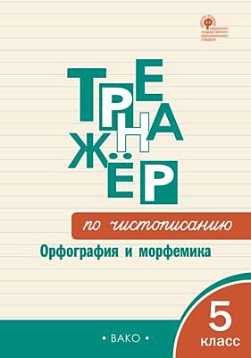 Тренажёр по чистописанию: Орфография и морфемика. 5 класс   (мягк.обл.)
