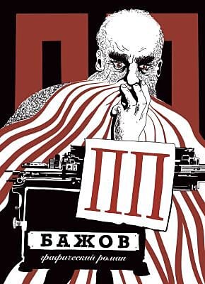 ПП Бажов. Графический роман