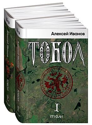 Тобол (в двух томах)