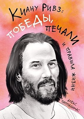 Киану Ривз: победы, печали и правила жизни