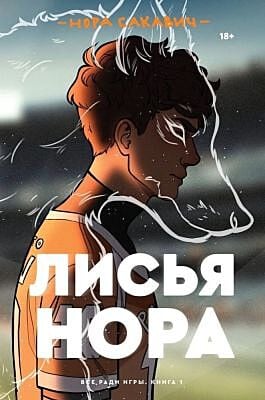 Лисья нора (мягк.обл.)