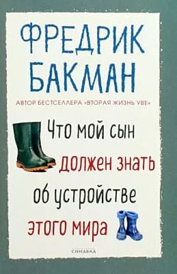 Что мой сын должен знать об устройстве этого мира (мягк.обл.)