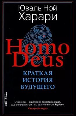 Homo Deus. Краткая история будущего (2022)