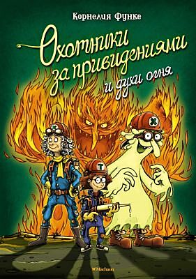 Охотники за привидениями и духи огня