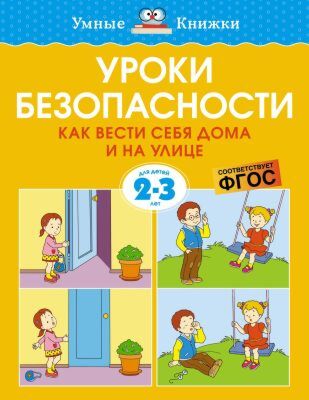 Уроки безопасности. Как вести себя дома и на улице (для детей 2-3 лет) (мягк.обл.)
