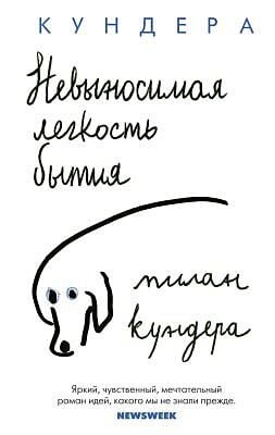 Невыносимая лёгкость бытия  (мягк.обл.)