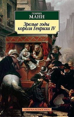Зрелые годы короля Генриха IV (мягк.обл.)