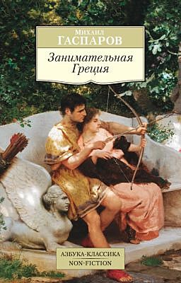 Занимательная Греция (мягк.обл.)