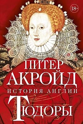 История Англии. Тюдоры. От Генриха VIII до Елизаветы I