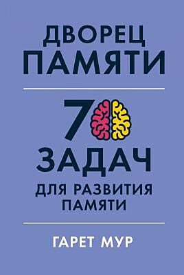 Дворец памяти. 70 задач для развития памяти (мягк.обл.)