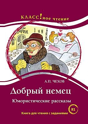 Добрый немец. Книга для чтения с заданиями (В1) (мягк.обл.)