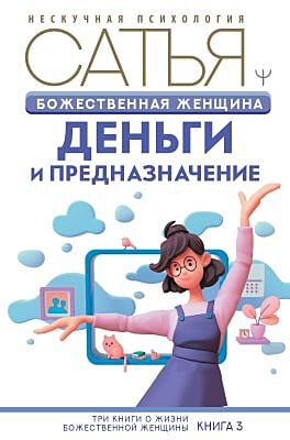 Божественная женщина. Деньги и предназначение