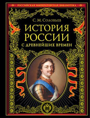 История России с древнейших времён