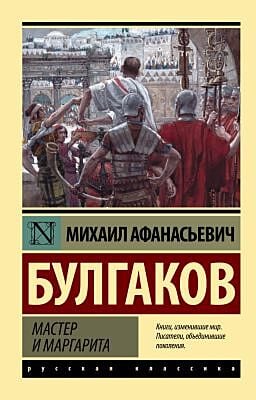 Мастер и Маргарита (Эксклюзивная классика, нов. оф.) (мягк.обл.) (текст под ред. Л.Яновской 1989 г.)