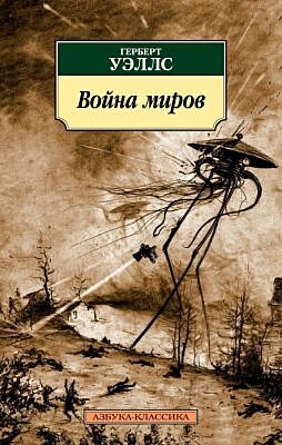Война миров (мягк.обл.)