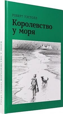 Королевство у моря