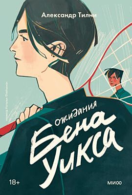 Ожидания Бена Уикса (мягк.обл.)