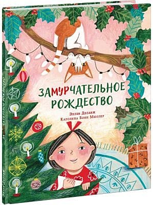 Замурчательное Рождество