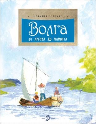 Волга. От арбуза до мамонта (мягк.обл.)