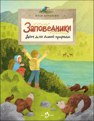 Заповедники. Дом для дикой природы (мягк.обл.)