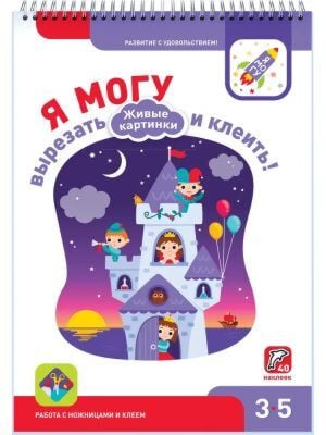Я могу вырезать и клеить! Живые картинки. 3-5 лет (40 наклеек) (мягк.обл.)