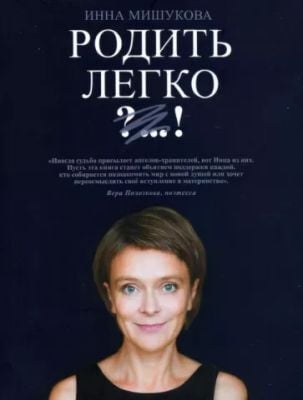 Родить легко (мягк.обл.)