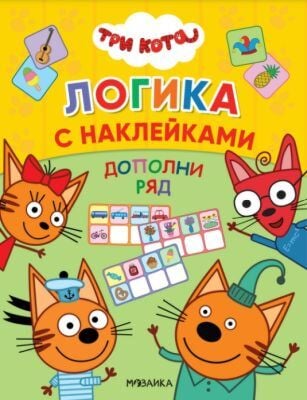 Логика с наклейками. Дополни ряд. Три кота (мягк.обл.)