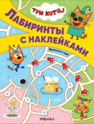 Лабиринты с наклейками. Три кота. Времена года (мягк.обл.)