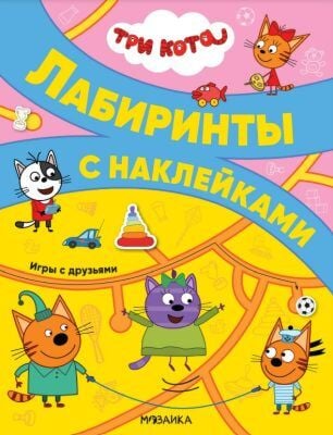 Лабиринты с наклейками. Три кота. Игры с друзьями (мягк.обл.)