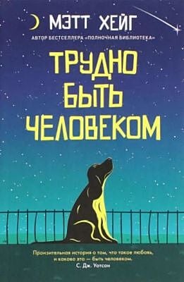 Трудно быть человеком (мягк.обл.)