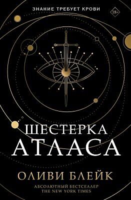 Шестёрка Атласа