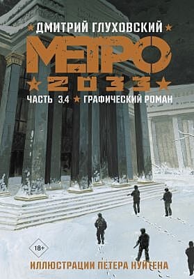Метро 2033. Графический роман. Часть 3, 4