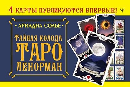 Тайная колода Таро Ленорман (мягк.обл.)
