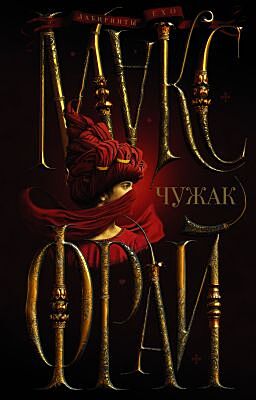 Чужак (чёрная)