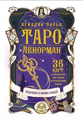 Таро Ленорман. Будущее в ваших руках! 36 карт и руководство