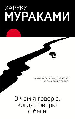 О чём я говорю, когда говорю о беге (мягк.обл.)