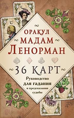 Оракул мадам Ленорман. 36 карт. Руководство для гадания и предсказания судьбы