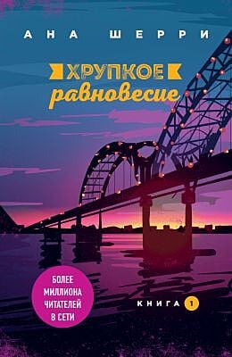 Хрупкое равновесие. Книга 1 (мягк.обл.)