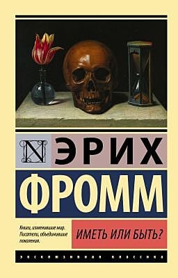Иметь или быть? (мягк.обл.)