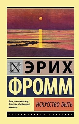 Искусство быть (мягк.обл.)