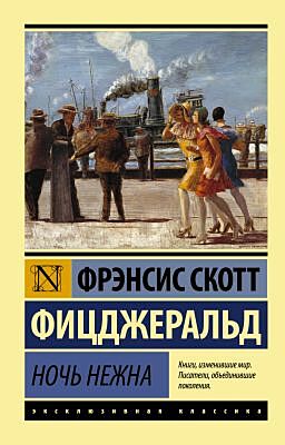 Ночь нежна (серия Эксклюзивная классика) (мягк.обл.)